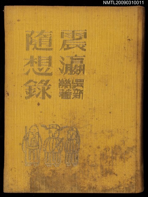主要名稱：震瀛隨想錄圖檔，第1張，共1張