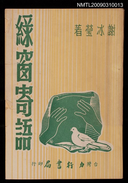 主要名稱：綠窗寄語圖檔，第1張，共1張