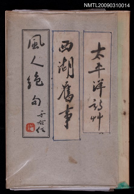 主要名稱：風人絕句；西湖舊事；太平洋詩草圖檔，第1張，共1張