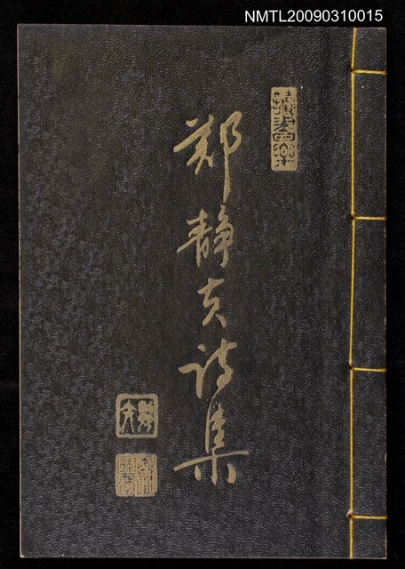 主要名稱：鄭靜夫詩集圖檔，第1張，共1張