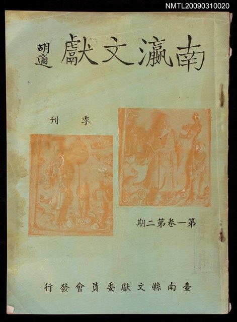 期刊名稱：南瀛文獻1卷2期圖檔，第2張，共2張