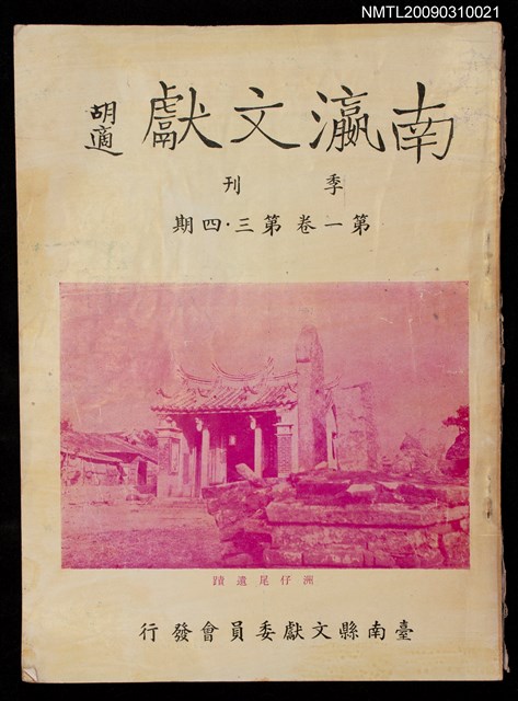 期刊名稱：南瀛文獻1卷3~4期圖檔，第3張，共3張