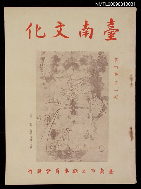 期刊名稱：台南文化4卷1期圖檔，第1張，共1張