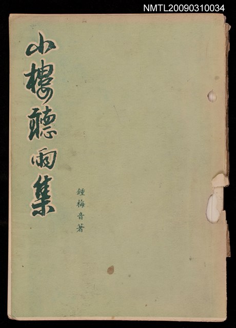 主要名稱：小樓聽雨集圖檔，第1張，共1張