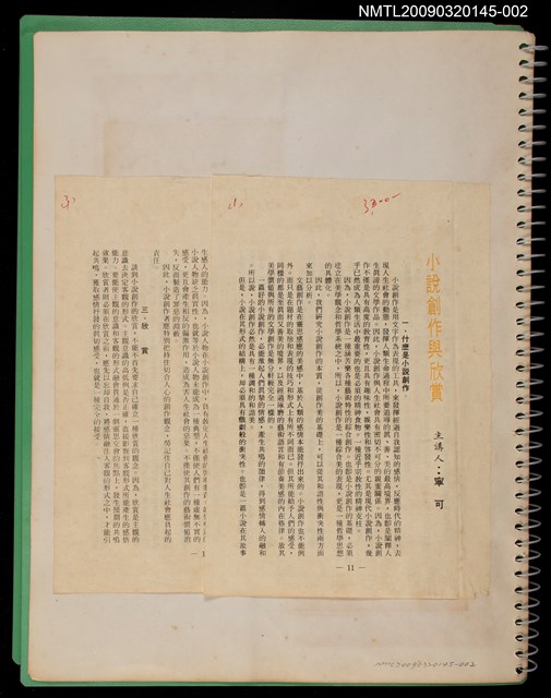 主要名稱：小說創作與欣賞（拆頁）/期刊名稱：南投青年108期圖檔，第1張，共1張