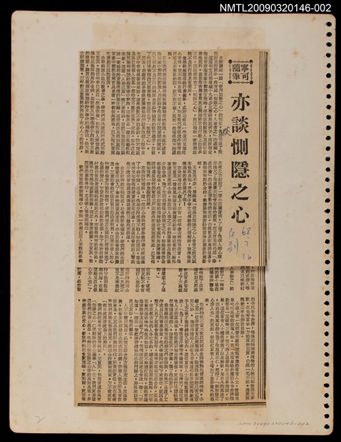 主要標題：亦談惻隱之心/報紙名稱：民聲副刊圖檔，第1張，共1張
