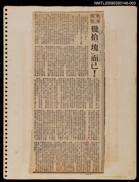 主要標題：幾拾「塊」而己！/報紙名稱：民聲副刊圖檔，第1張，共1張