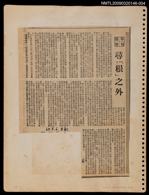 主要標題：尋「根」之外/報紙名稱：民聲副刊圖檔，第1張，共1張