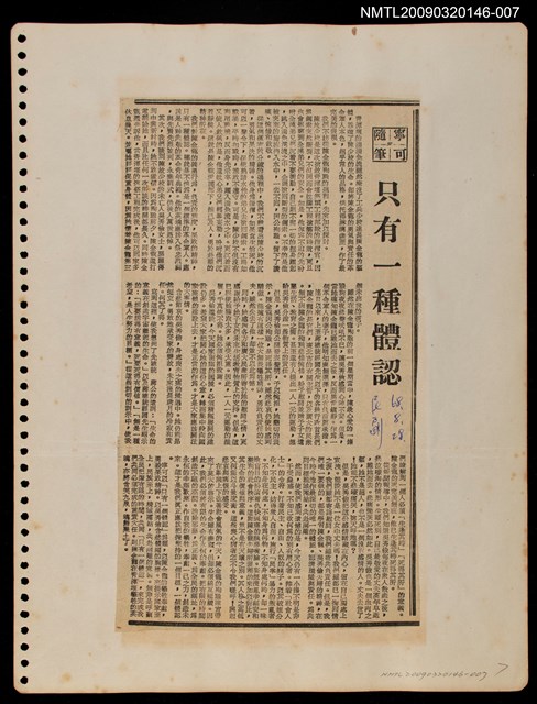 主要標題：只有一種體認/報紙名稱：民聲副刊圖檔，第1張，共1張
