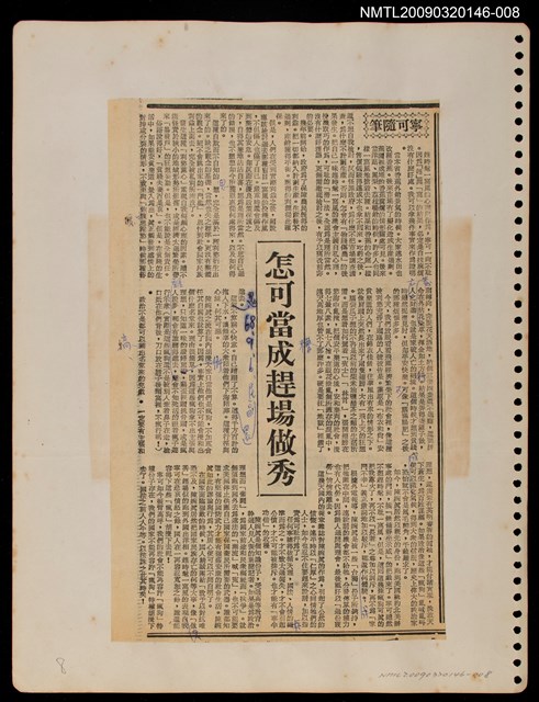 主要標題：怎可當成趕場做秀/報紙名稱：民聲副刊圖檔，第1張，共1張