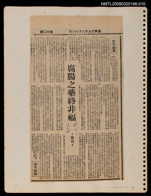 主要標題：腐腸之藥終非福/報紙名稱：民聲副刊圖檔，第1張，共1張