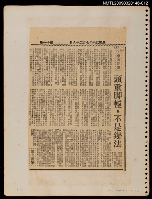 主要標題：頭重脚輕．不是辦法/報紙名稱：民聲副刊圖檔，第1張，共1張