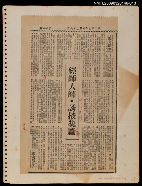 主要標題：經師人師．誘掖獎勸/報紙名稱：民聲副刊圖檔，第1張，共1張