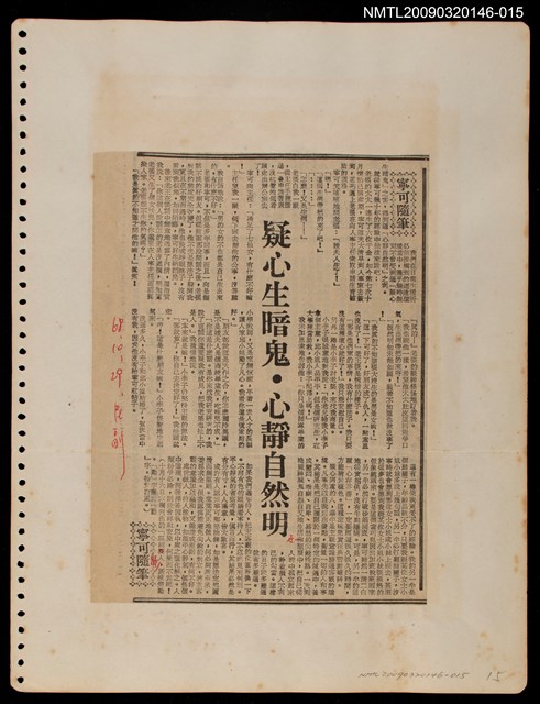 主要標題：疑心生暗鬼．心靜自然明/報紙名稱：民聲副刊圖檔，第1張，共1張