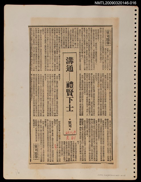 主要標題：溝通—禮賢下士/報紙名稱：民聲副刊圖檔，第1張，共1張