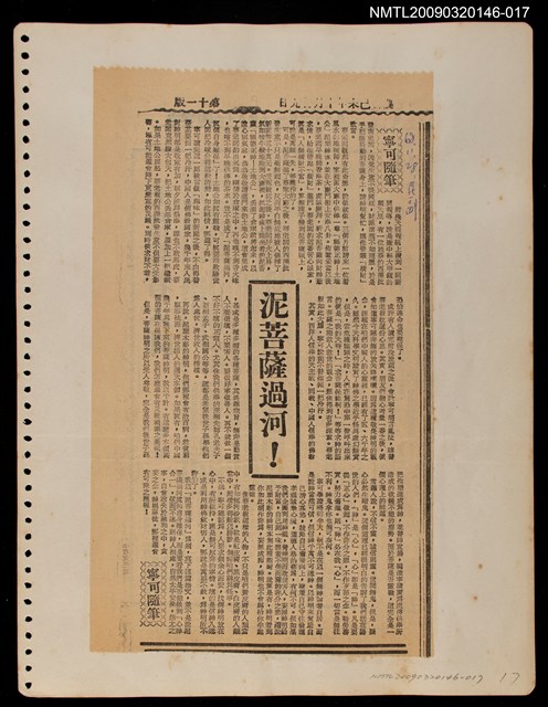 主要標題：泥菩薩過河！/報紙名稱：民聲副刊圖檔，第1張，共1張