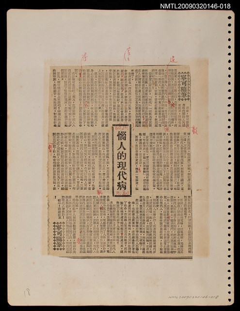 主要標題：惱人的現代病/報紙名稱：民聲副刊圖檔，第1張，共1張