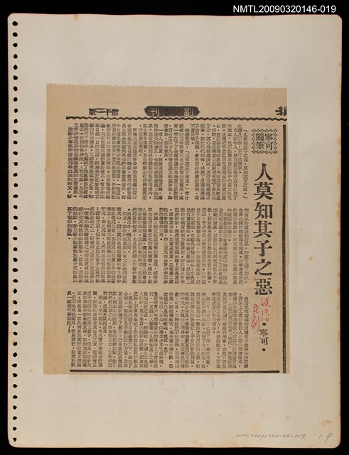 主要標題：人莫知其子之惡/報紙名稱：民聲副刊圖檔，第1張，共1張