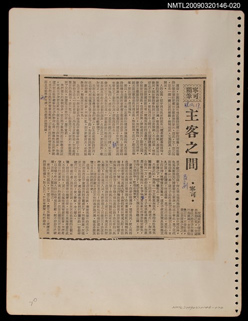 主要標題：主客之間/報紙名稱：民聲副刊圖檔，第1張，共1張