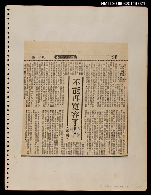 主要標題：不能再寬容了！/報紙名稱：民聲副刊圖檔，第1張，共1張
