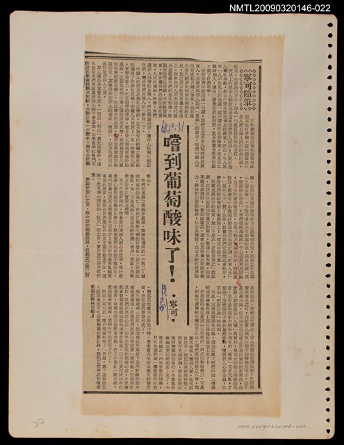 主要標題：嚐到葡萄酸味了！/報紙名稱：民聲副刊圖檔，第1張，共1張