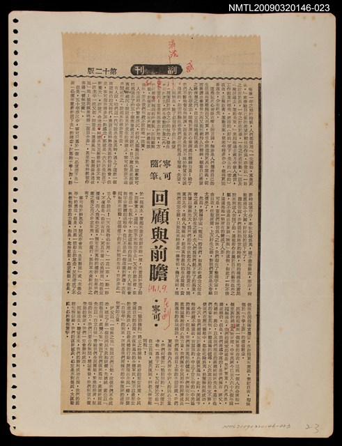 主要標題：回顧與前瞻/報紙名稱：民聲副刊圖檔，第1張，共1張