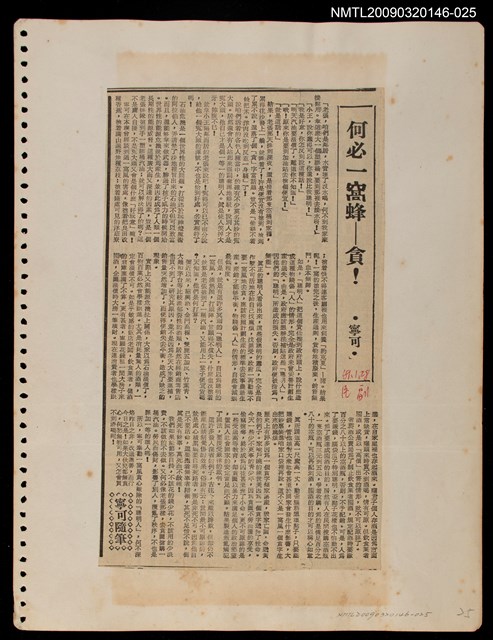 主要標題：何必一窩峰—貪/報紙名稱：民聲副刊圖檔，第1張，共1張