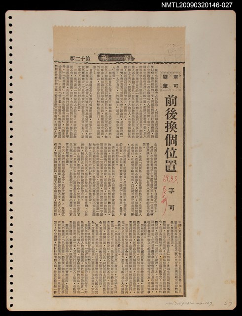 主要標題：前後換個位置/報紙名稱：民聲副刊圖檔，第1張，共1張