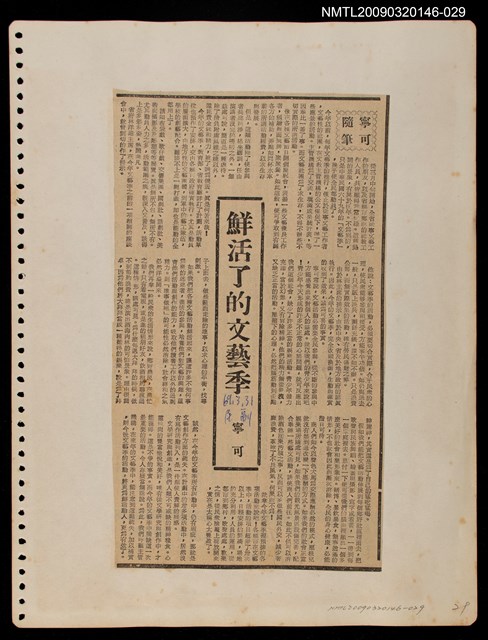 主要標題：鮮活了的文藝季/報紙名稱：民聲副刊圖檔，第1張，共1張
