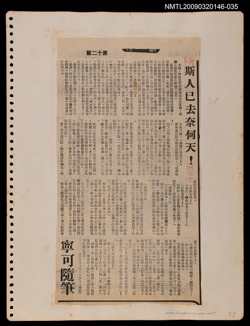 主要標題：斯人已去奈何天！/報紙名稱：民聲副刊圖檔，第1張，共1張
