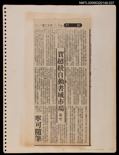 主要標題：賀超級自助書城市場/報紙名稱：民聲副刊圖檔，第1張，共1張