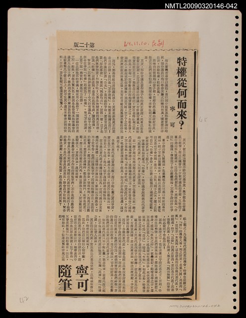 主要標題：特權從何而來？/報紙名稱：民聲副刊圖檔，第1張，共1張