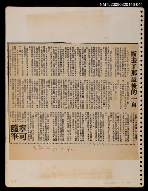 主要標題：撕去了那最後的一頁/報紙名稱：民聲副刊圖檔，第1張，共1張