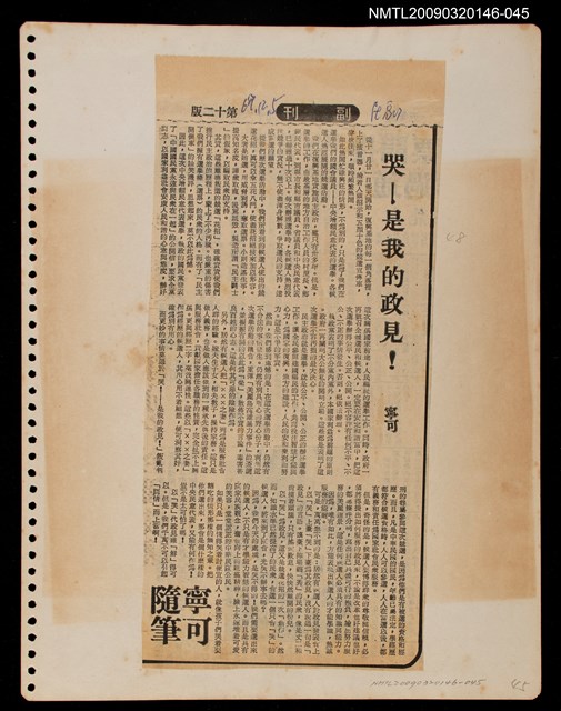 主要標題：哭—是我的政見/報紙名稱：民聲副刊圖檔，第1張，共1張
