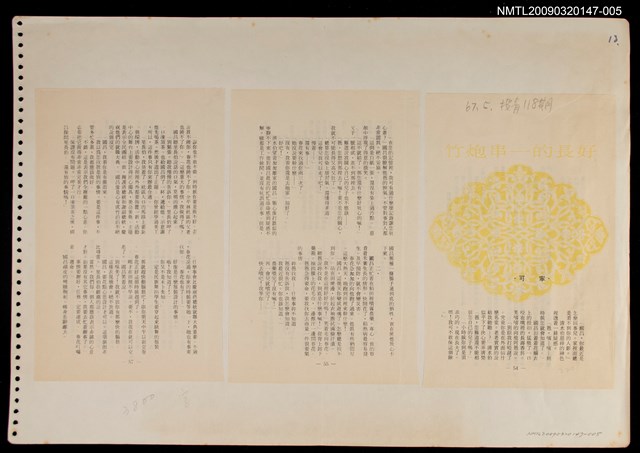 主要名稱：好長的一串炮竹（拆頁）/期刊名稱：南投青年118期圖檔，第1張，共1張