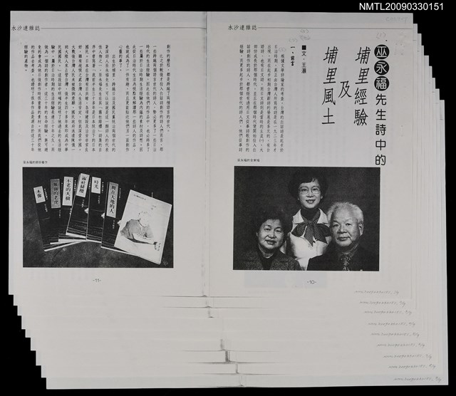 主要名稱：巫永福先生詩中的埔里經驗及埔里風土（影本）/期刊名稱：水沙連雜誌圖檔，第1張，共1張