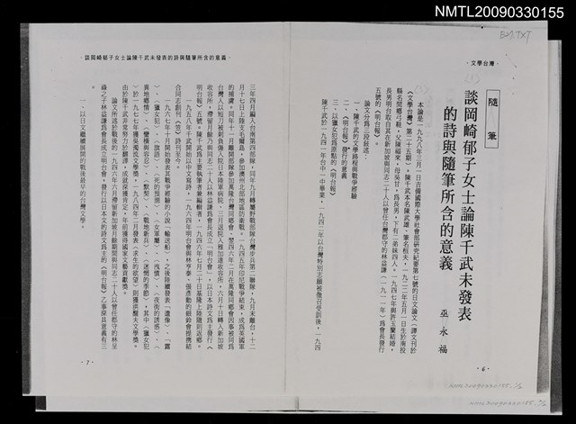 主要名稱：談岡崎郁子女士論陳千武未發表的詩與隨筆所含的意義（影本）/期刊名稱：文學台灣圖檔，第1張，共1張