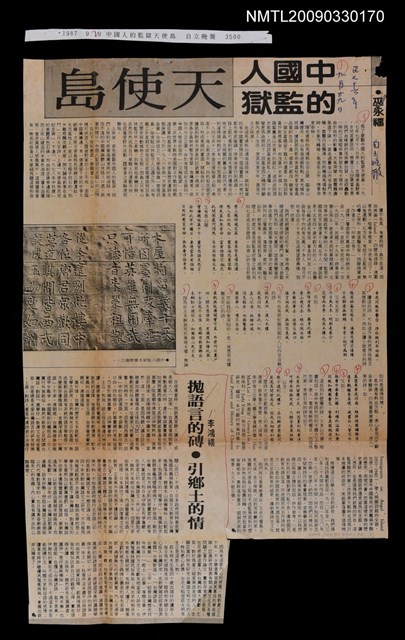 主要標題：中國人的監獄—天使島/報紙名稱：自立晚報圖檔，第1張，共1張