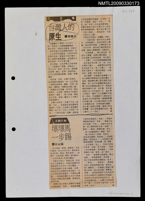 主要標題：壈壈馬一步踢/報紙名稱：不詳圖檔，第1張，共1張
