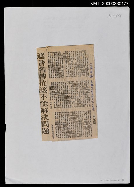 主要標題：遮著名牌抗議不能解決問題/報紙名稱：台灣時報圖檔，第1張，共1張