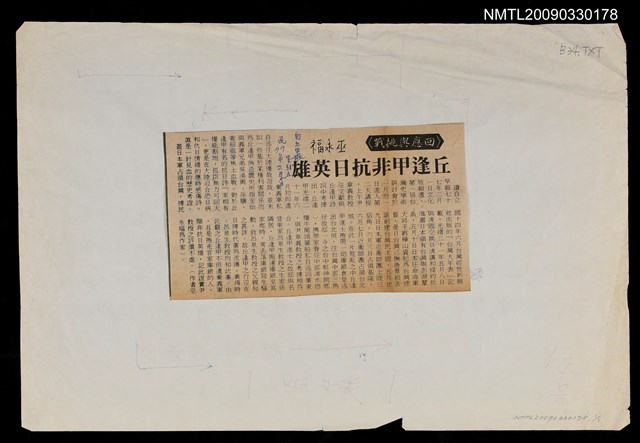 主要標題：丘逢甲非抗日英雄/報紙名稱：自立早報圖檔，第1張，共1張