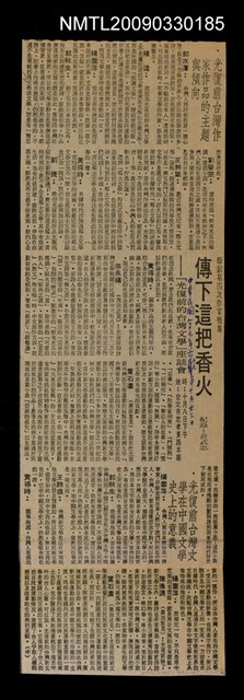 主要標題：傳下這把火—「光復前的台灣文學」座談會（上）（中）（完）/報紙名稱：聯合報圖檔，第3張，共3張