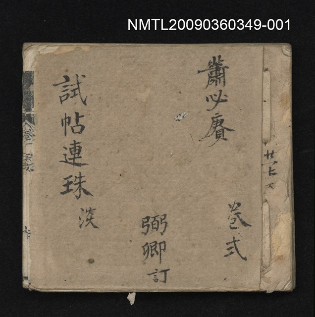 主要名稱：試帖連珠卷弍淡圖檔，第1張，共2張
