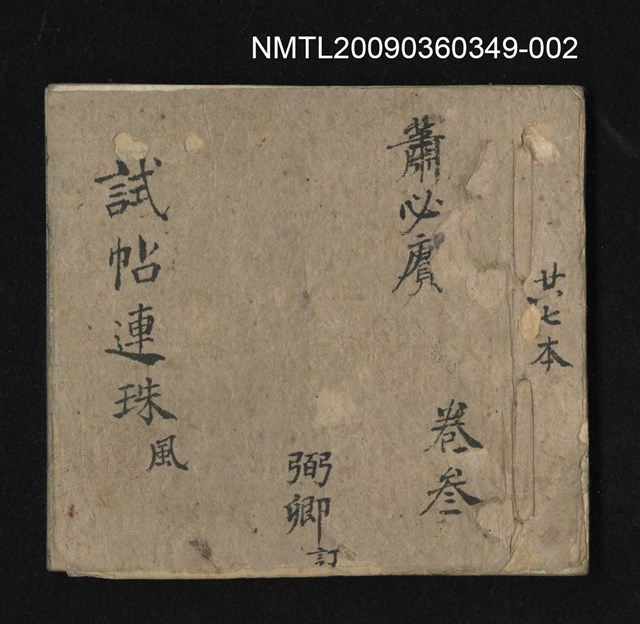 主要名稱：試帖連珠卷叁風圖檔，第1張，共1張