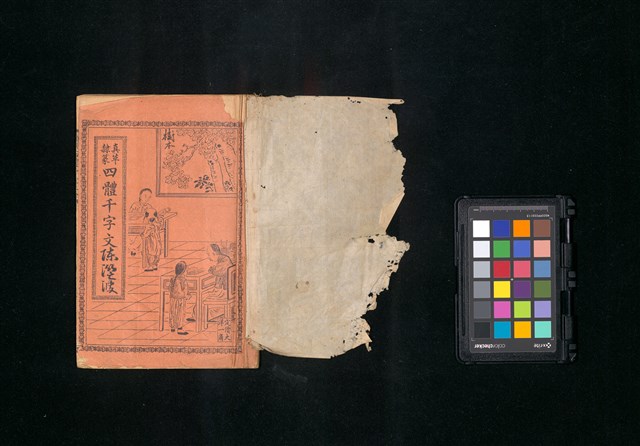 主要名稱：真草隸篆四體千字文圖檔，第1張，共47張