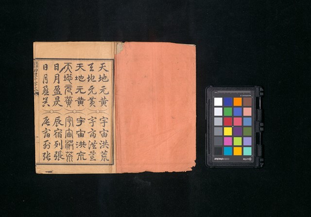 主要名稱：真草隸篆四體千字文圖檔，第3張，共47張
