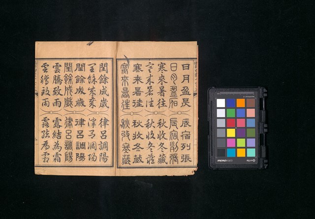 主要名稱：真草隸篆四體千字文圖檔，第4張，共47張