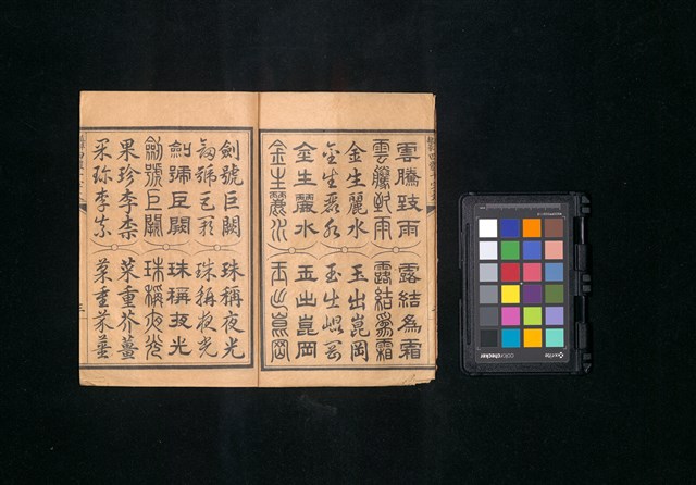 主要名稱：真草隸篆四體千字文圖檔，第5張，共47張