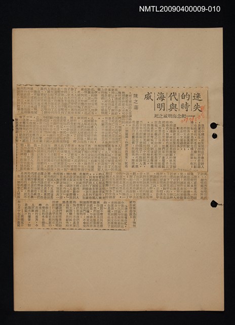 主要標題：文學論述剪報資料/副標題：迷失的時代與海明威—紀念海明威之死圖檔，第1張，共1張