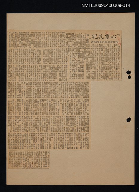 主要標題：文學論述剪報資料/副標題：「心靈扎記」—法作家莫理阿克的新著圖檔，第1張，共1張